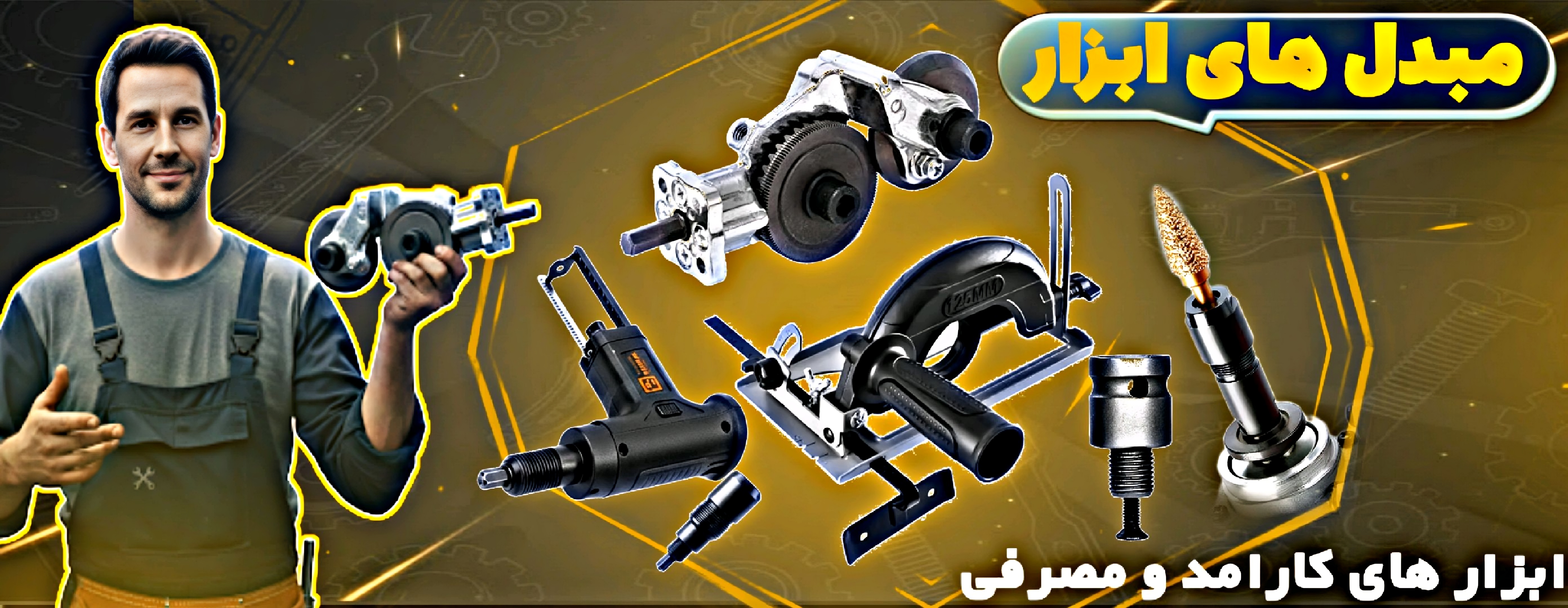 مبدل های ابزار