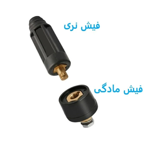 فیش نری ومادگی دستگاه جوش (اینورتر) سایز25 میلی متر