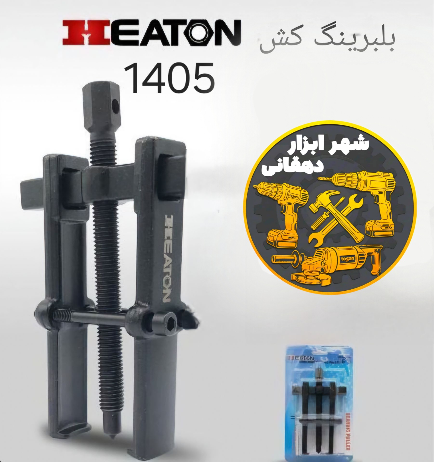 بلبرینگ کش HEATON (هیتون)سایز۲_۳_۴_۶_۸_۱۰